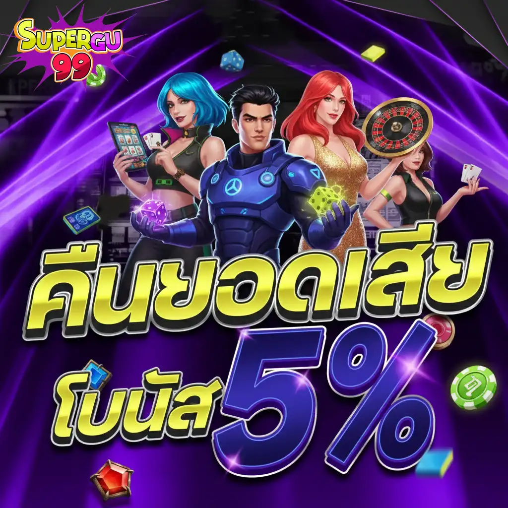 เ ว็ บSUPERGU99